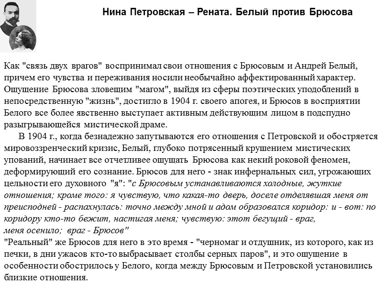 Нина Петровская – Рената. Белый против Брюсова Как 
